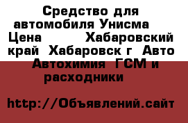 Средство для автомобиля Унисма-1 › Цена ­ 120 - Хабаровский край, Хабаровск г. Авто » Автохимия, ГСМ и расходники   